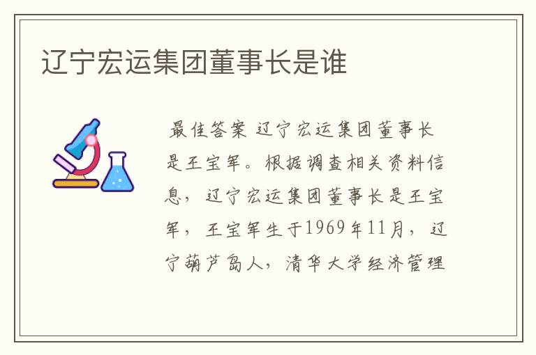 辽宁宏运集团董事长是谁