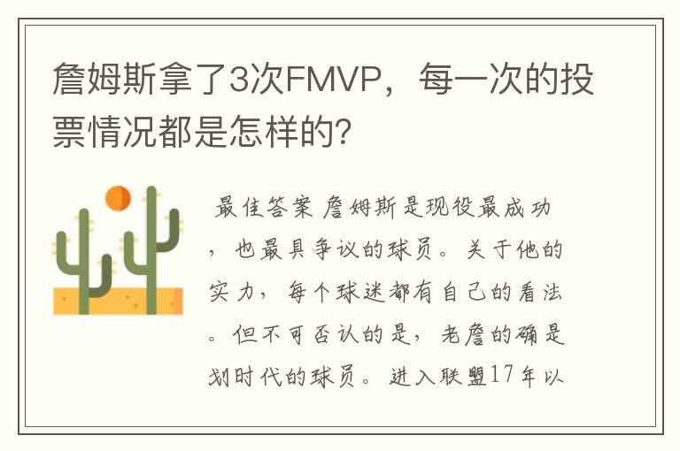 詹姆斯拿了3次FMVP,每一次的投票情况都是怎样的?