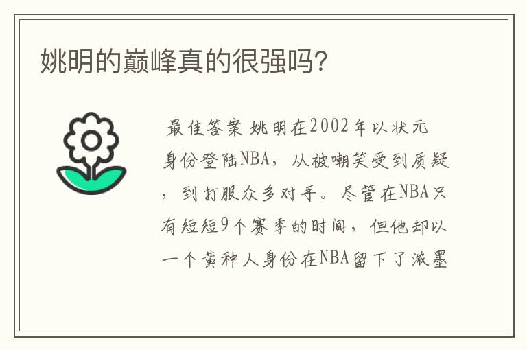 姚明的巅峰真的很强吗?