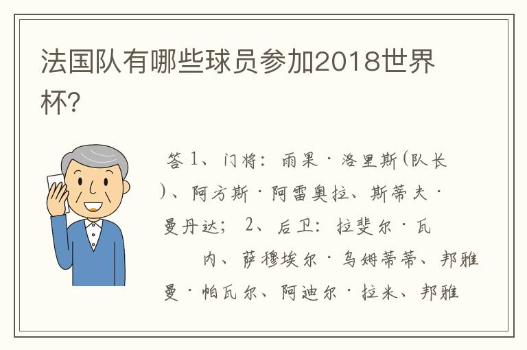 法国队有哪些球员参加2018世界杯?
