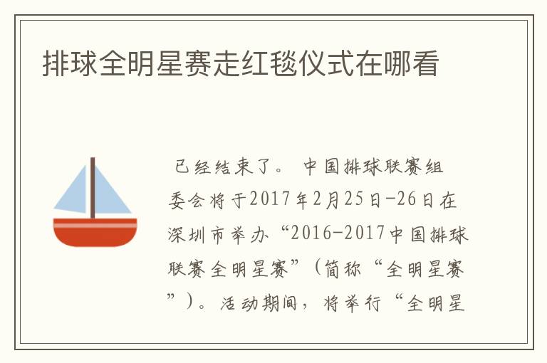 排球全明星赛走红毯仪式在哪看