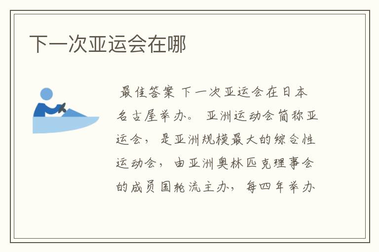 下一次亚运会在哪