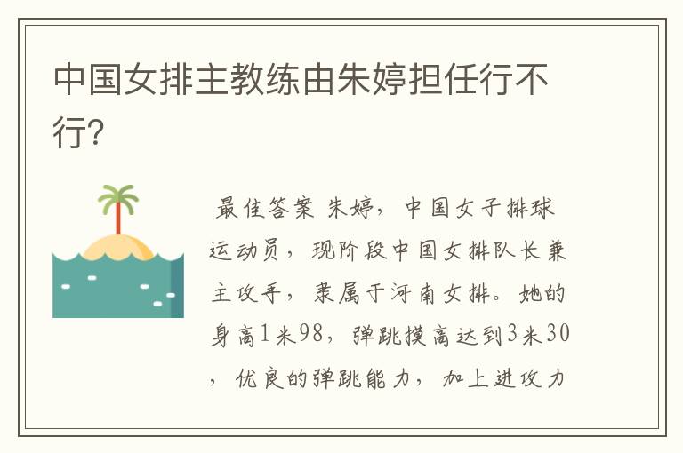 中国女排主教练由朱婷担任行不行?
