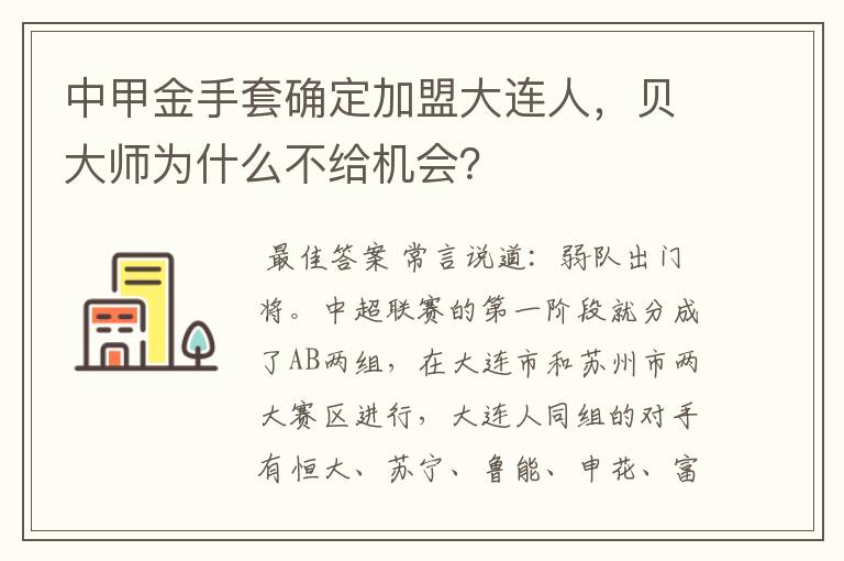 中甲金手套确定加盟大连人,贝大师为什么不给机会?