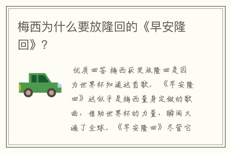 梅西为什么要放隆回的《早安隆回》?