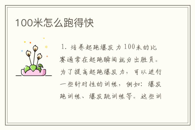 100米怎么跑得快