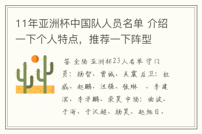 11年亚洲杯中国队人员名单 介绍一下个人特点,推荐一下阵型