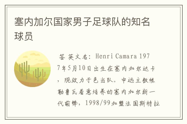 塞内加尔国家男子足球队的知名球员