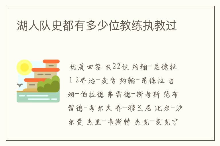 湖人队史都有多少位教练执教过