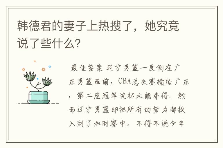 韩德君的妻子上热搜了,她究竟说了些什么?