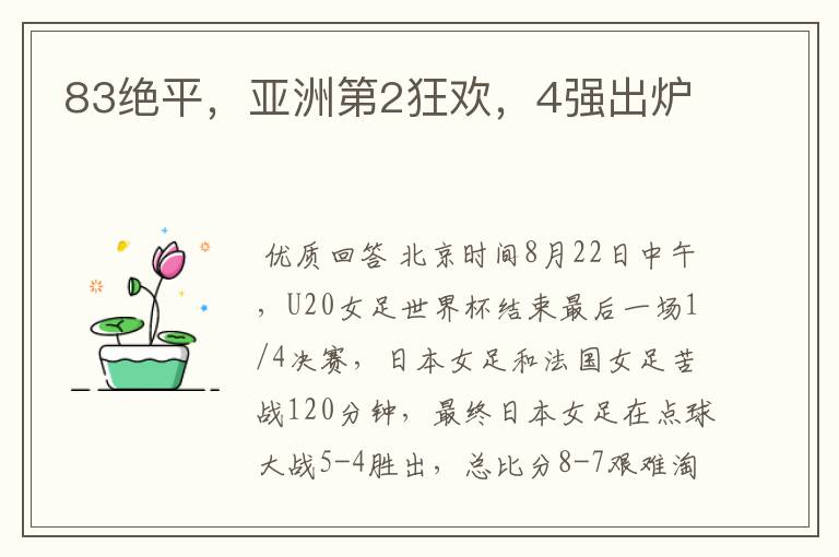 83绝平,亚洲第2狂欢,4强出炉