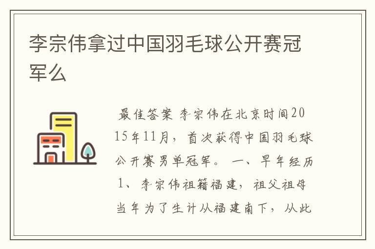 李宗伟拿过中国羽毛球公开赛冠军么