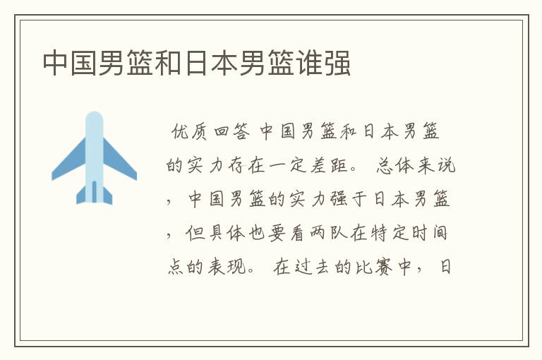 中国男篮和日本男篮谁强