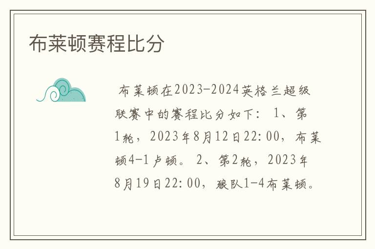 布莱顿赛程比分