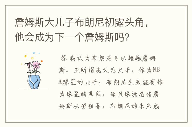 詹姆斯大儿子布朗尼初露头角,他会成为下一个詹姆斯吗?