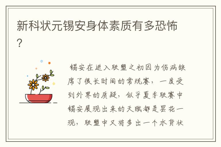 新科状元锡安身体素质有多恐怖?