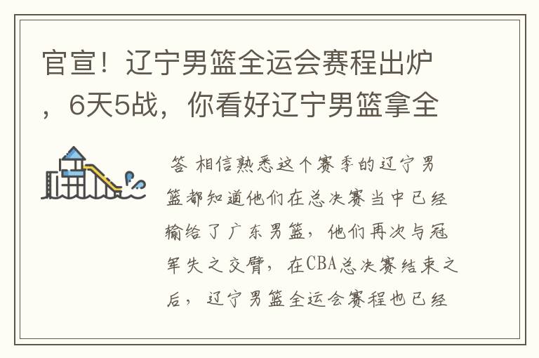 官宣!辽宁男篮全运会赛程出炉,6天5战,你看好辽宁男篮拿全运会冠军吗?