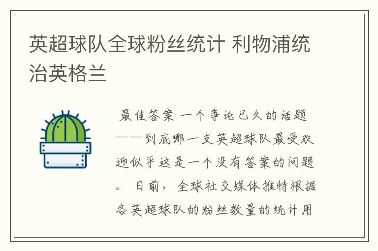 英超球队全球粉丝统计 利物浦统治英格兰
