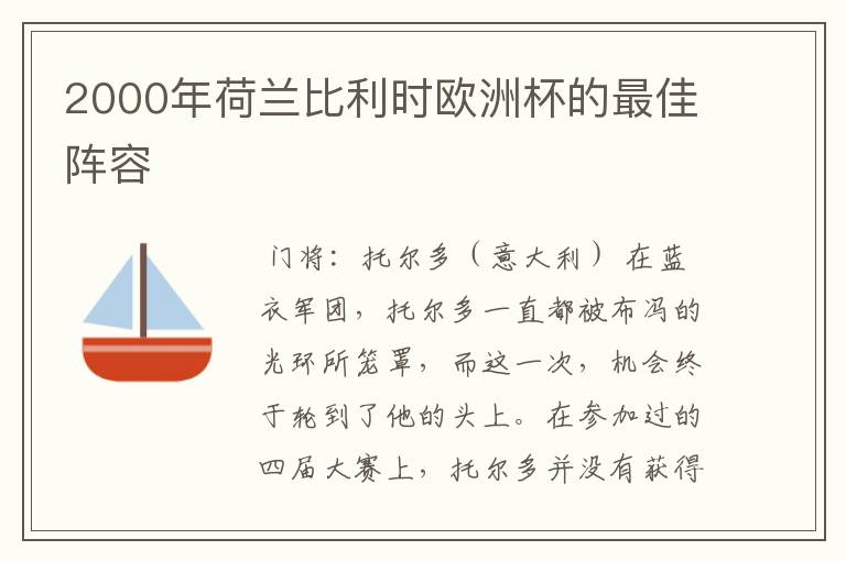 2000年荷兰比利时欧洲杯的最佳阵容