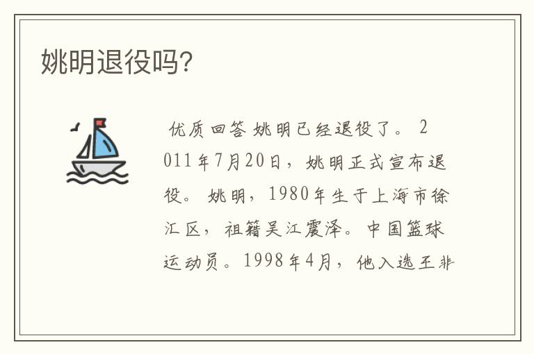 姚明退役吗?