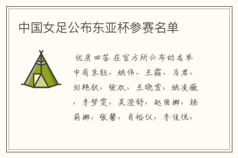 中国女足公布东亚杯参赛名单