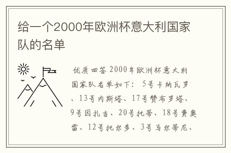 给一个2000年欧洲杯意大利国家队的名单