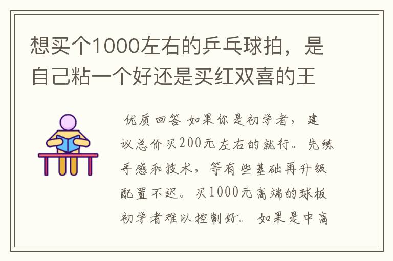 想买个1000左右的乒乓球拍,是自己粘一个好还是买红双喜的王励勤牌子,还是马龙的拍子