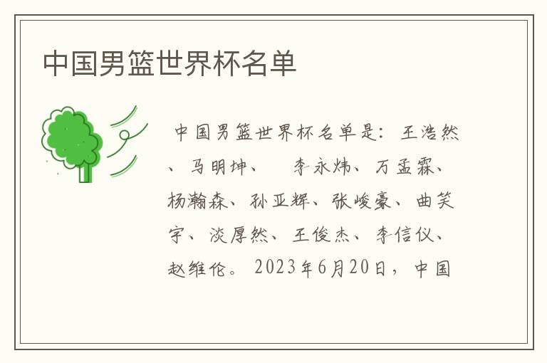 中国男篮世界杯名单