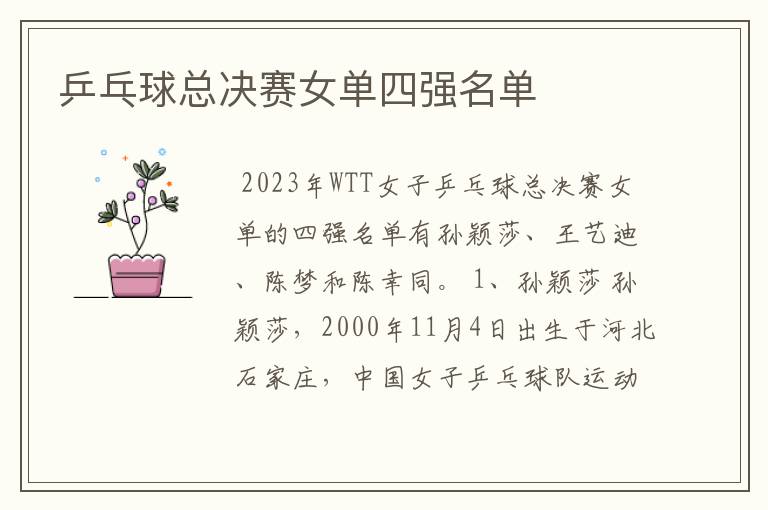 乒乓球总决赛女单四强名单