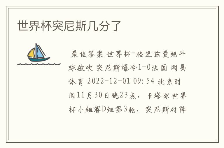 世界杯突尼斯几分了