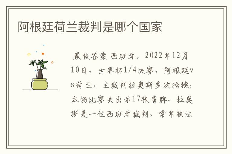 阿根廷荷兰裁判是哪个国家
