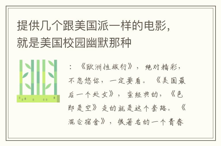 提供几个跟美国派一样的电影,就是美国校园幽默那种