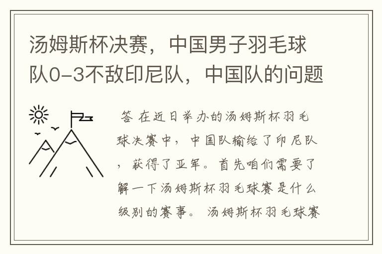 汤姆斯杯决赛,中国男子羽毛球队0-3不敌印尼队,中国队的问题存在什么?