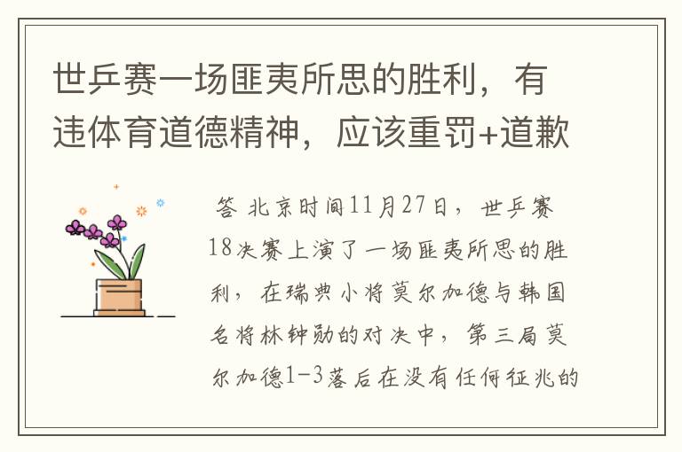 世乒赛一场匪夷所思的胜利,有违体育道德精神,应该重罚+道歉