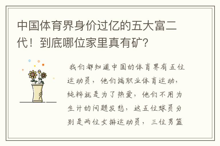 中国体育界身价过亿的五大富二代!到底哪位家里真有矿?