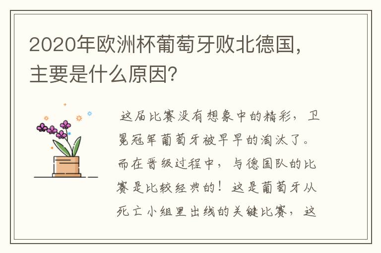 2020年欧洲杯葡萄牙败北德国,主要是什么原因?