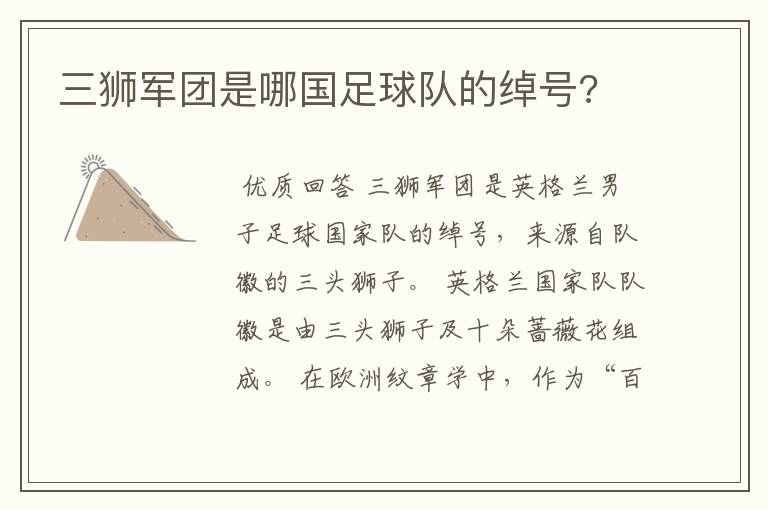 三狮军团是哪国足球队的绰号?