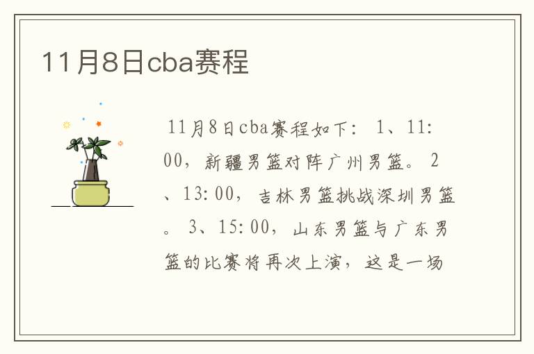 11月8日cba赛程