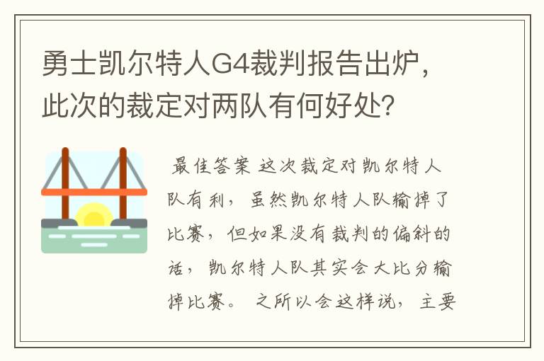 勇士凯尔特人G4裁判报告出炉，此次的裁定对两队有何好处？