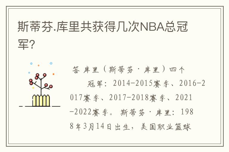 斯蒂芬.库里共获得几次NBA总冠军?