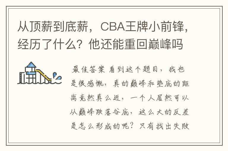 从顶薪到底薪,CBA王牌小前锋,经历了什么?他还能重回巅峰吗?