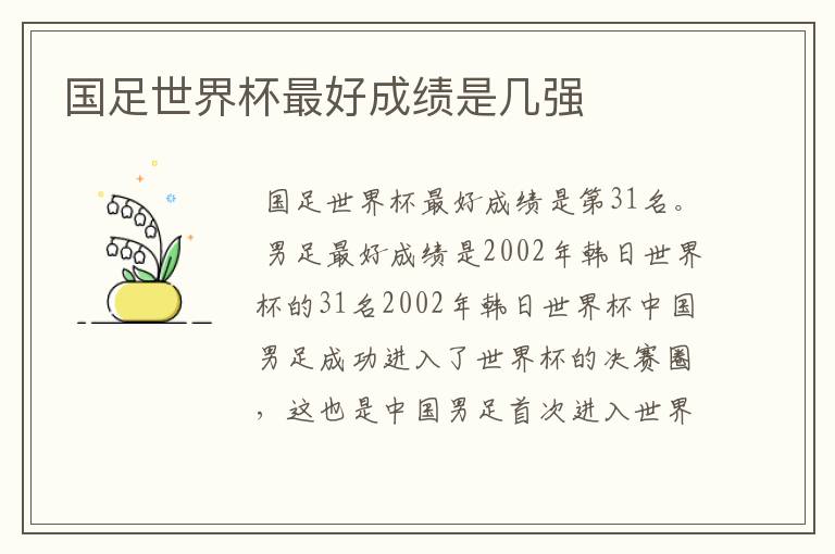 国足世界杯最好成绩是几强