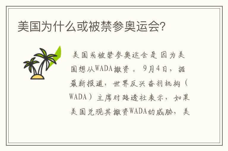美国为什么或被禁参奥运会?
