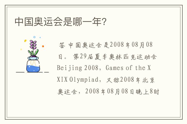 中国奥运会是哪一年?