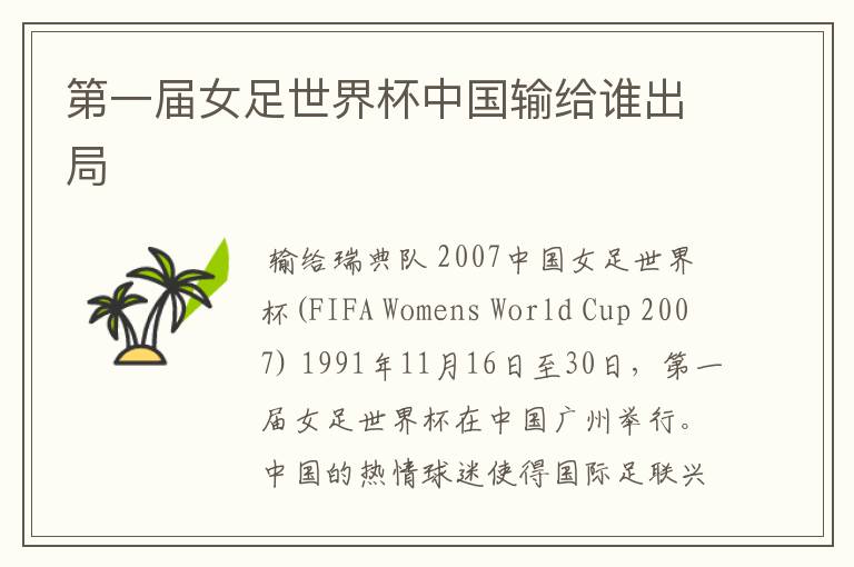 第一届女足世界杯中国输给谁出局