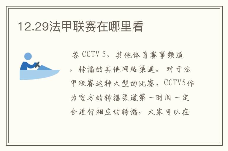 12.29法甲联赛在哪里看