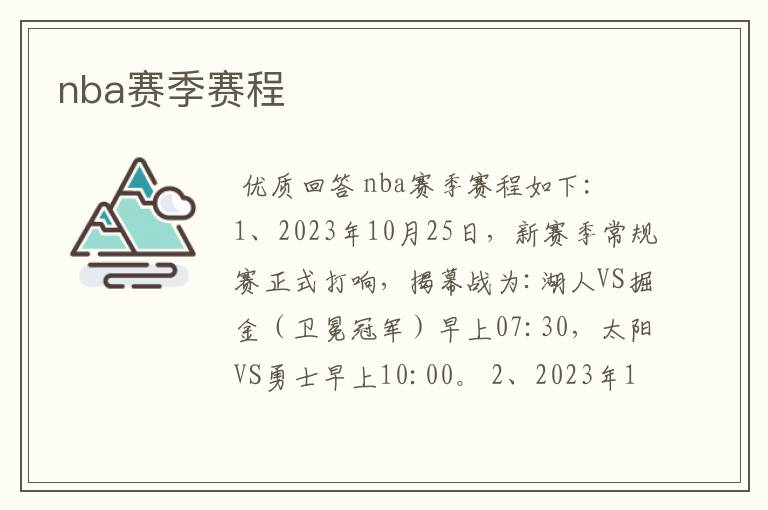 nba赛季赛程