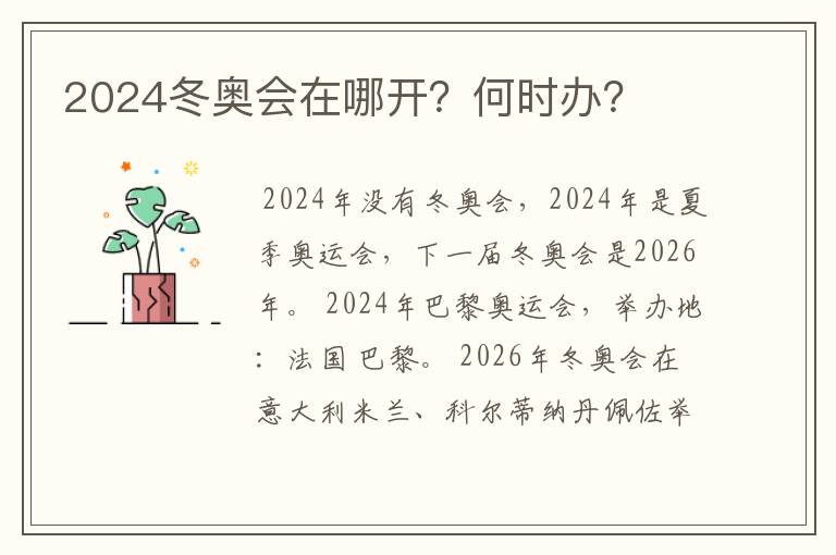 2024冬奥会在哪开？何时办？