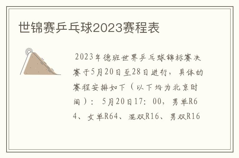 世锦赛乒乓球2023赛程表