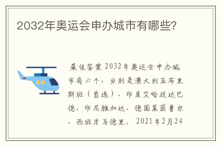 2032年奥运会申办城市有哪些?